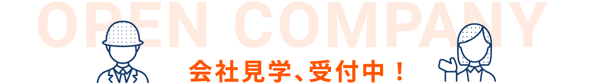 会社見学、受付中